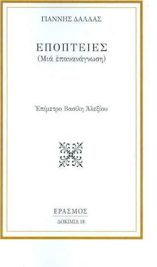 Εποπτείες, Μια επανανάγνωση