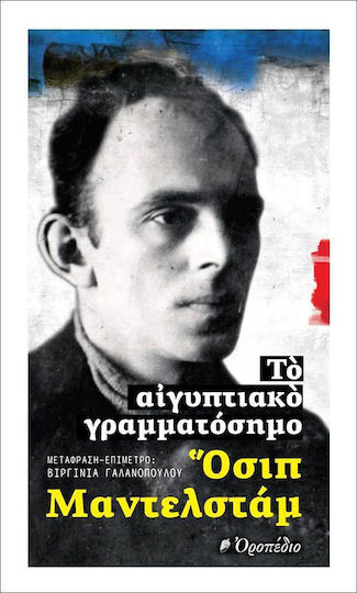 Το Αιγυπτιακό Γραμματόσημο