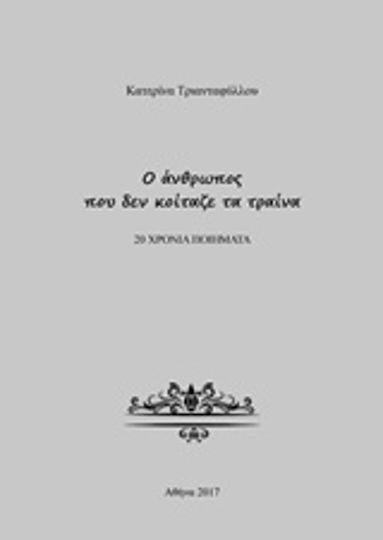Ο άνθρωπος που δεν κοίταζε τα τραίνα, 20 Jahre Gedichte Ο άνθρωπος που δεν κοίταζε τα τραίνα, 20 Jahre Gedichte