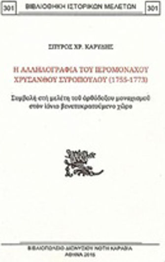 Η αλληλογραφία του ιερομονάχου Χρύσανθου Συρόπουλου (1755-1773), Συμβολή στη μελέτη του ορθόδοξου μοναχισμού στον ιόνιο βενετοκρατούμενο χώρο