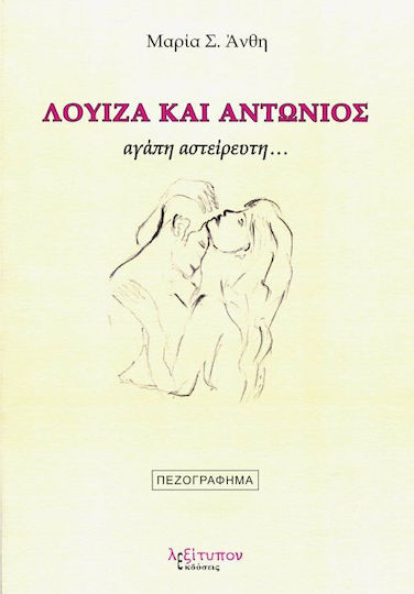 Λουίζα και Αντώνιος, Endless Love... : Prose