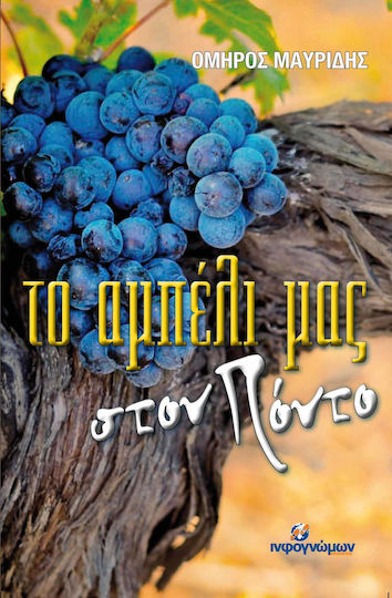 Το Αμπέλι μας στον Πόντο