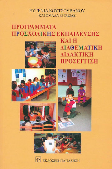 Προγράμματα προσχολικής εκπαίδευσης και η διαθεματική διδακτική προσέγγιση