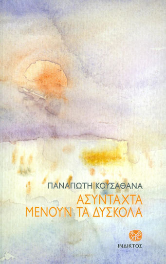 Ασύνταχτα Μένουν τα Δύσκολα