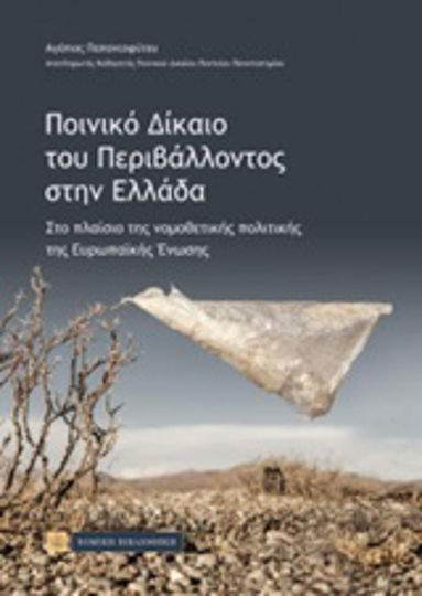Ποινικό δίκαιο του περιβάλλοντος στην Ελλάδα, Στο πλαίσιο της νομοθετικής πολιτικής της ΕΕ