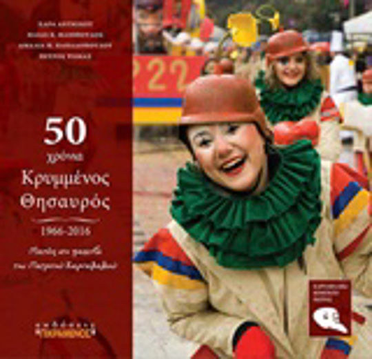 50 χρόνια κρυμμένος θησαυρός 50 χρόνια κρυμμένος θησαυρός