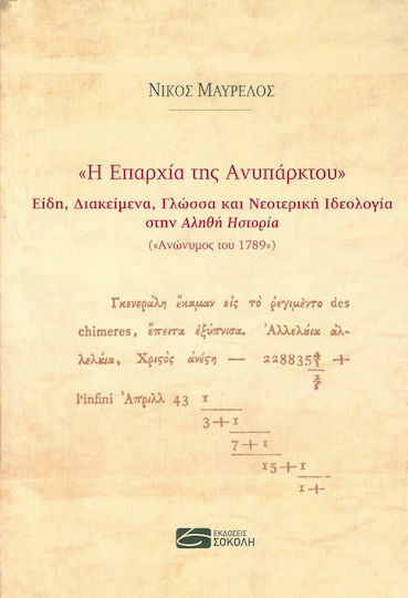 Η Επαρχία της Ανυπάρκτου, Είδη, Διακείμενα, Γλώσσα και Νεοτερική Ιδεολογία στην "αληθή Ηστορία" ("ανώνυμος του 1789")
