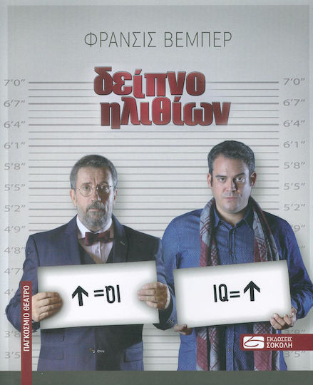 Δείπνο ηλιθίων Δείπνο ηλιθίων