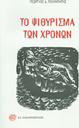 Το ψιθύρισμα των χρόνων