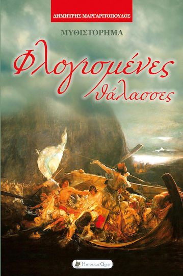 Φλογισμένες Θάλασσες, Novel Φλογισμένες Θάλασσες, Novel