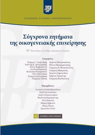 Σύγχρονα ζητήματα της οικογενειακής επιχείρησης, A 25-a Conferință Panelenă de Drept Comercial Σύγχρονα ζητήματα της οικογενειακής επιχείρησης, A 25-a Conferință Panelenă de Drept Comercial