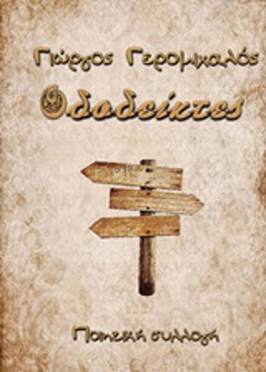 Οδοδείκτες, Ποιητική συλλογή Οδοδείκτες, Ποιητική συλλογή