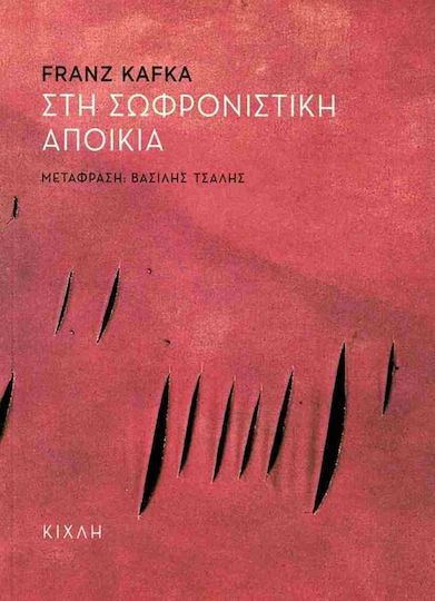 Στη Σωφρονιστική Αποικία