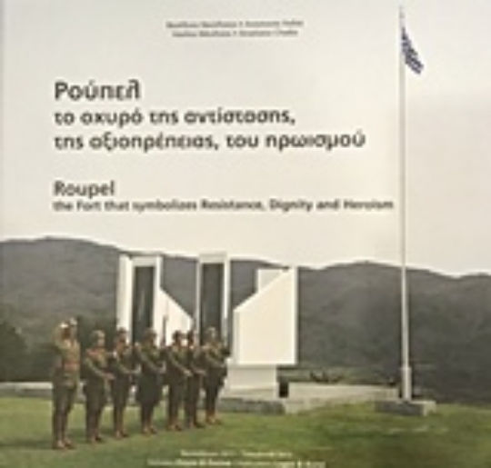 Ρούπελ, το οχυρό της αντίστασης, της αξιοπρέπειας, του ηρωισμού Ρούπελ, το οχυρό της αντίστασης, της αξιοπρέπειας, του ηρωισμού