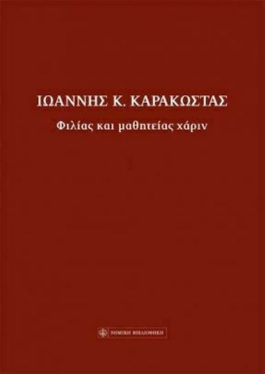Φιλίας και μαθητείας χάριν Φιλίας και μαθητείας χάριν