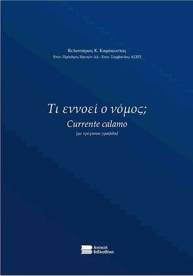 Τι εννοεί ο νόμος;, With a running pen