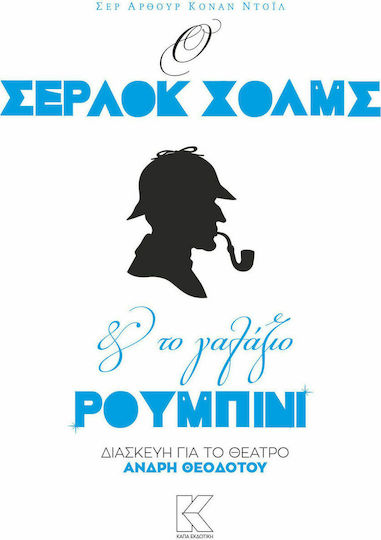 Ο Σέρλοκ Χολμς και το γαλάζιο ρουμπίνι, Adaptation for the theatre
