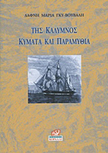 Της Κάλυμνος κύματα και παραμύθια Της Κάλυμνος κύματα και παραμύθια