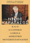 Νίκος Καρατάσος, And the Greek folk and popular music tradition