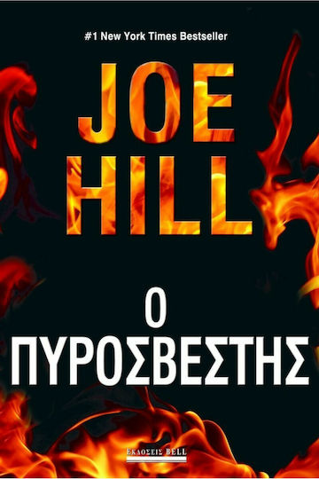 Ο Πυροσβέστης