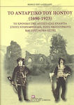 Το αντάρτικο του Πόντου (1690-1923)