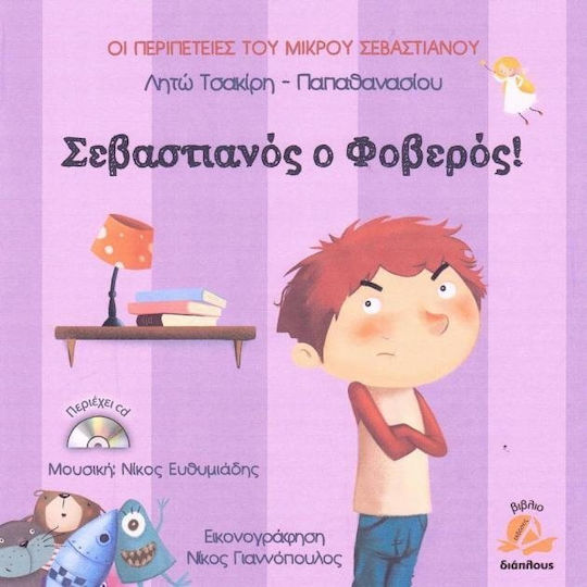 Σεβαστιανός ο φοβερός!