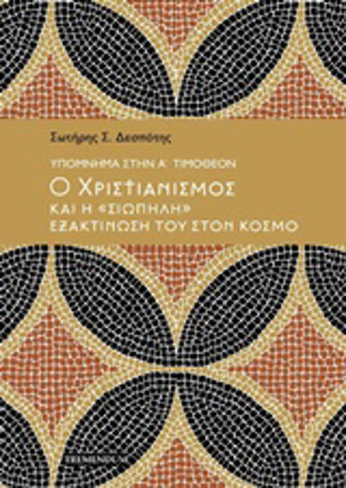 Υπόμημα στην Α' Τιμόθεον: Ο χριστιανισμός και η "σιωπηλή" εξακτίνωσή του στον κόσμο Υπόμημα στην Α' Τιμόθεον: Ο χριστιανισμός και η "σιωπηλή" εξακτίνωσή του στον κόσμο