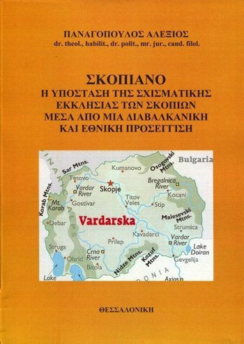 Σκοπιανό, Η υπόσταση της σχισματικής εκκλησίας των Σκοπίων μέσα από μια διαβαλκανική και εθνική προσέγγιση
