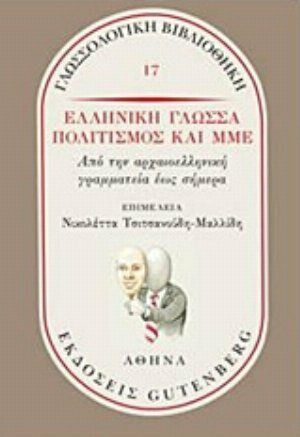 Ελληνική γλώσσα, πολιτισμός και ΜΜΕ, De la literatura greacă antică până în zilele noastre Ελληνική γλώσσα, πολιτισμός και ΜΜΕ, De la literatura greacă antică până în zilele noastre