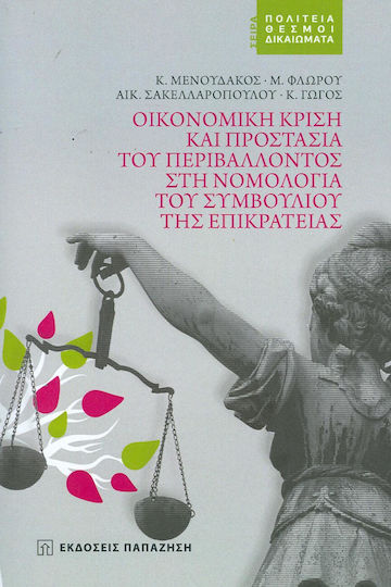 Οικονομική κρίση και προστασία του περιβάλλοντος στη νομολογία του Συμβουλίου της Επικρατείας