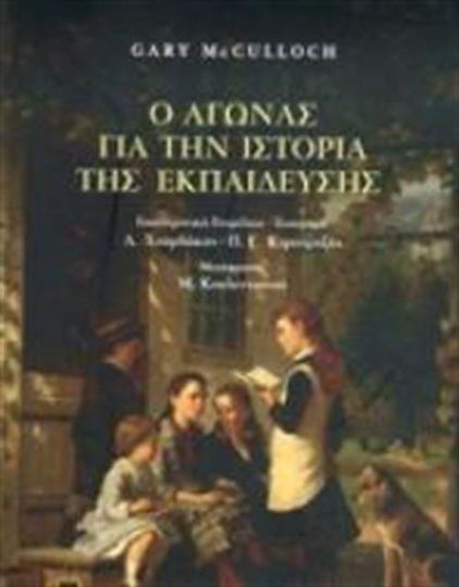 Ο αγώνας για την ιστορία της εκπαίδευσης