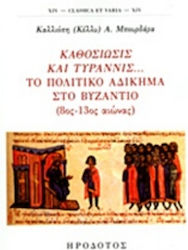 Καθοσίωσις και τυραννίς... Το πολιτικό αδίκημα στο Βυζάντιο, (8ος-13ος αιώνας)