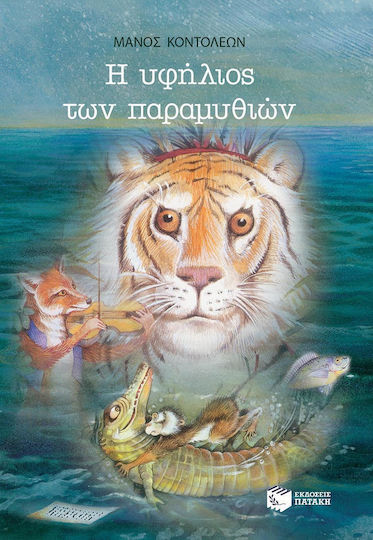 Η υφήλιος των παραμυθιών Η υφήλιος των παραμυθιών