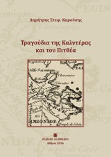 Τραγούδια της Καλντέρας και του Πιτθέα Τραγούδια της Καλντέρας και του Πιτθέα