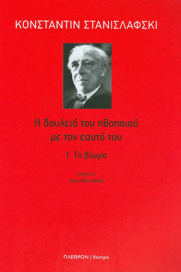 Η δουλειά του ηθοποιού με τον εαυτό του: Το βίωμα
