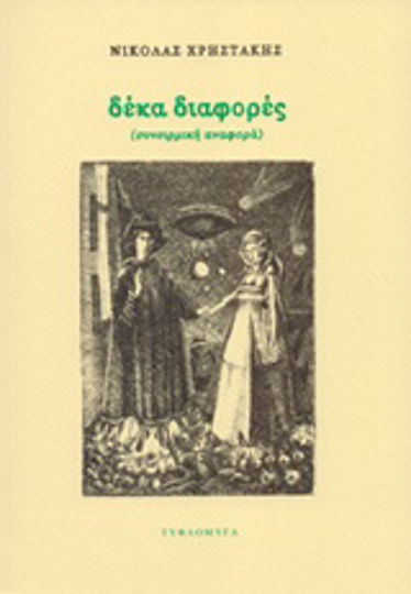 Δέκα Διαφορές, (συνειρμική Αναφορά)