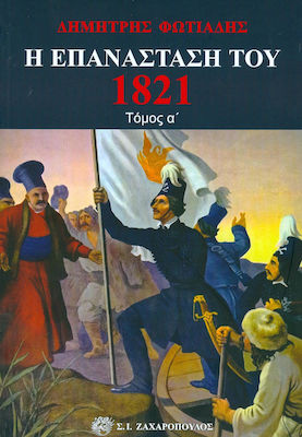 Η Επανάσταση του 1821, Der Untergang des Byzantinischen Reiches, die moderne griechische Nation, die Aufklärung, die Gesellschaft der Freunde, Alipas, die Revolution in Moldawien