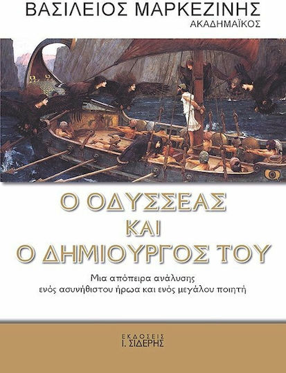 Ο Οδυσσέας και ο δημιουργός του, Μια απόπειρα ανάλυσης ενός ασυνήθιστου ήρωα και ενός μεγάλου ποιητή