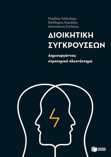 Διοικητική συγκρούσεων, Δημιουργώντας στρατηγικό πλεονέκτημα
