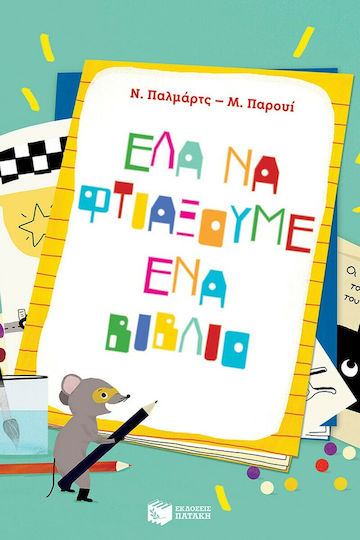 Έλα να φτιάξουμε ένα βιβλίο