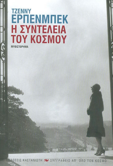 Η Συντέλεια του Κόσμου, Neuartige