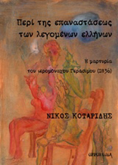 Περί της επαναστάσεως των λεγομένων ελλήνων, Η μαρτυρία του ιερομόναχου Γεράσιμου (1836)
