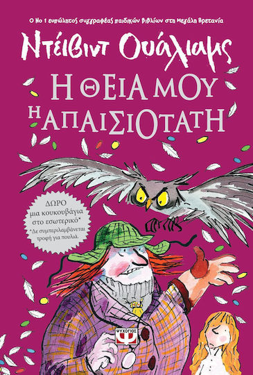 Η θεία μου η απαισιότατη Η θεία μου η απαισιότατη