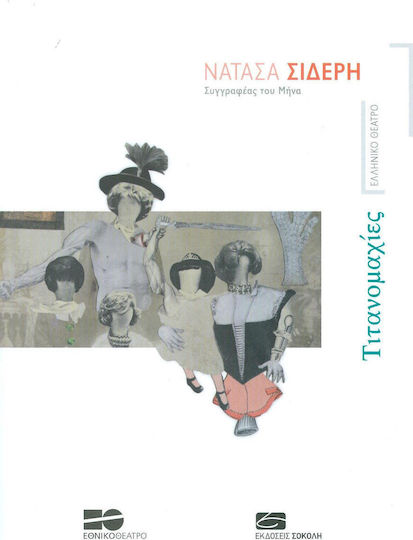 Τιτανομαχίες