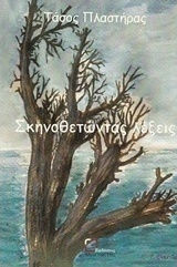 Σκηνοθετώντας λέξεις, Poems