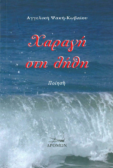 Χαραγή στη λήθη