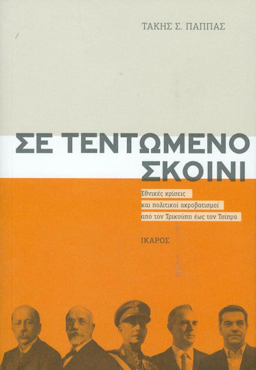 Σε τεντωμένο σκοινί, National crises and political acrobatics from Trikoupis to Tsipras