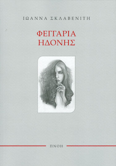Φεγγάρια ηδονής