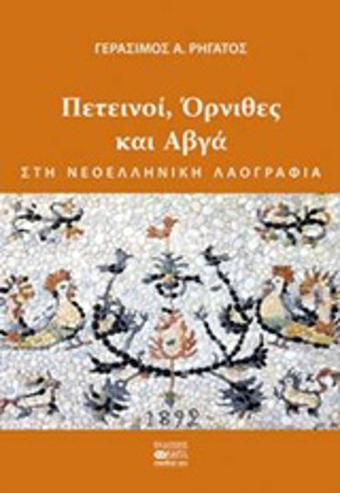 Πετεινοί, όρνιθες και αβγά στη νεοελληνική λαογραφία