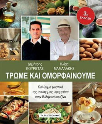 Τρώμε και ομορφαίνουμε, Precious secrets of our health, hidden in the Greek cuisine